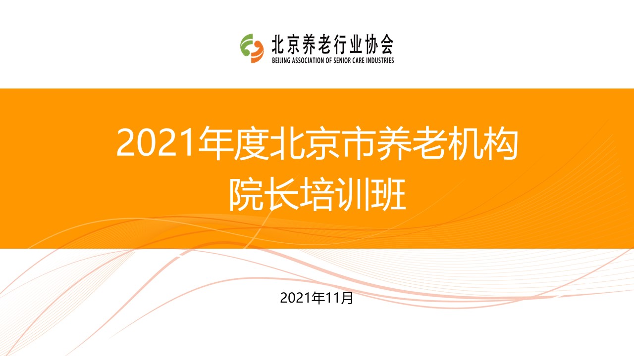 《養(yǎng)老數(shù)字化轉型》走進北京市養(yǎng)老機構院長培訓班(圖1)