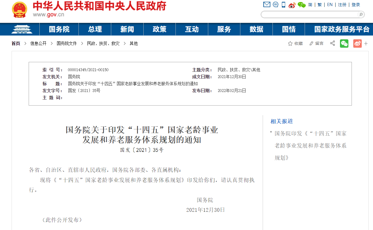 國務(wù)院關(guān)于印發(fā)“十四五”國家老齡事業(yè)發(fā)展和養(yǎng)老服務(wù)體系規(guī)劃的通知(圖1) image.png