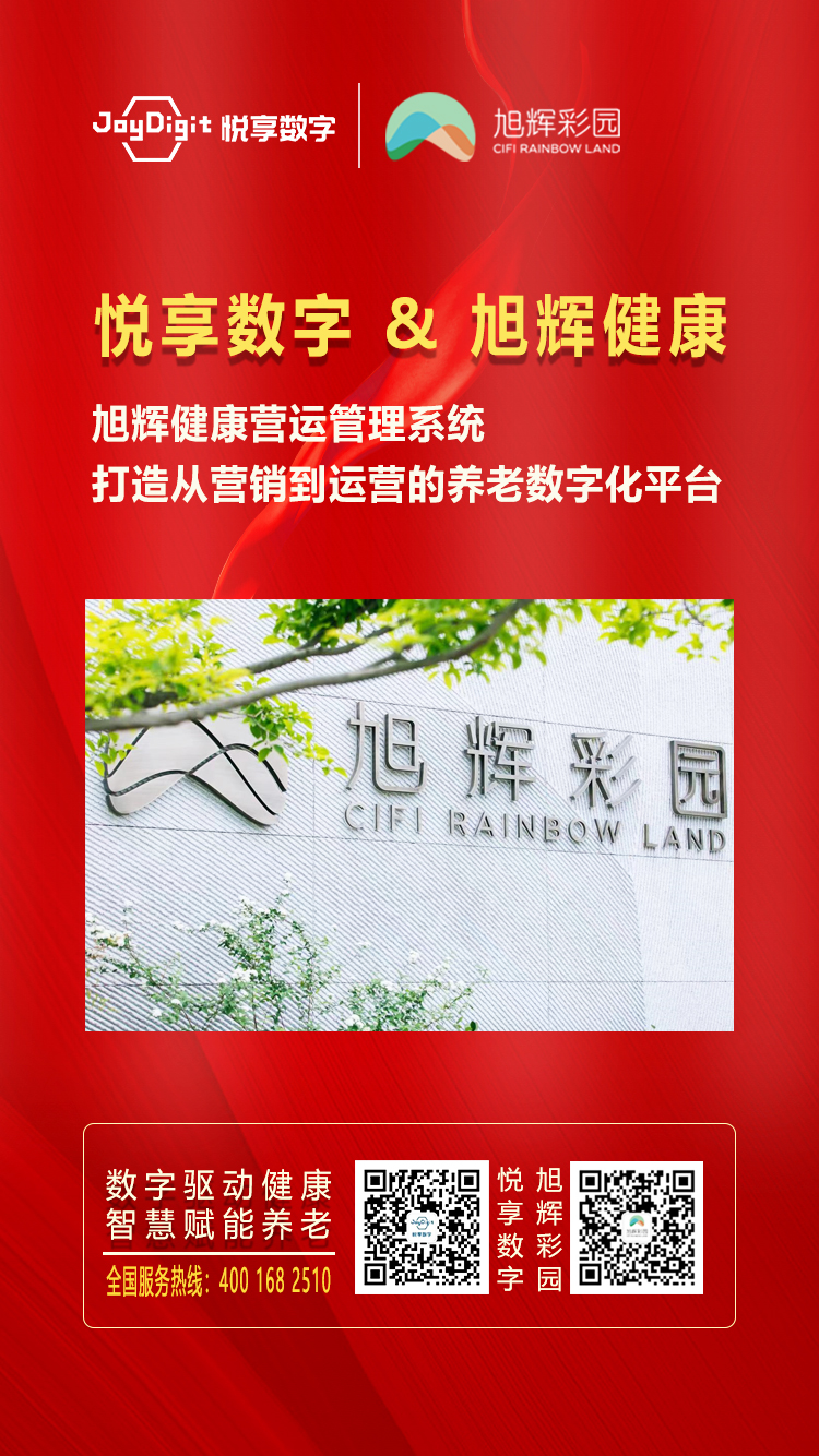 悅享數(shù)字與旭輝健康達(dá)成合作(圖1) 悅享數(shù)字與旭輝健康達(dá)成合作(圖1)