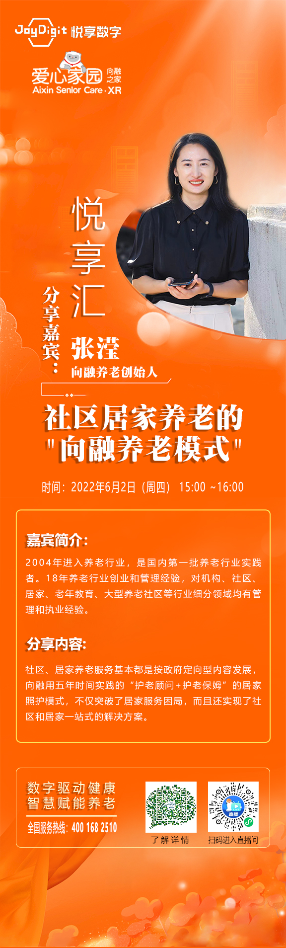 悅享匯直播預告 | 社區(qū)居家養(yǎng)老的"向融養(yǎng)老模式"(圖1) 悅享匯-向融.jpg