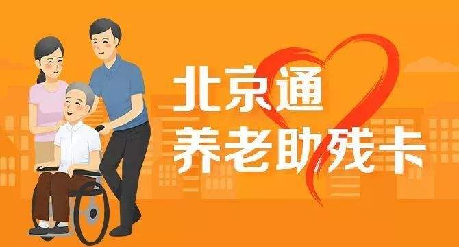 21日起，北京全面取消失能老年人護(hù)理補(bǔ)貼消費(fèi)限制(圖1)