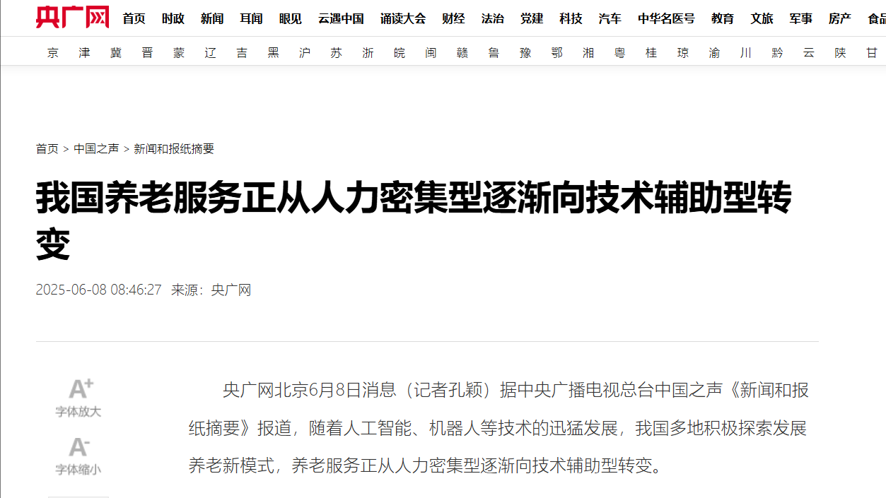 央廣網(wǎng)報(bào)道智慧養(yǎng)老服務(wù)