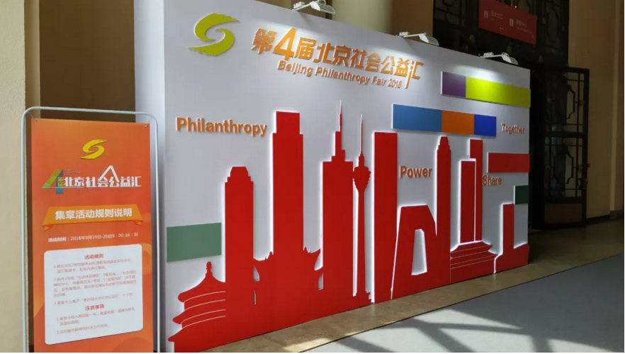 JoyDigit亮相第四屆北京社會(huì)公益匯(圖1)