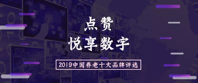 2019中國養(yǎng)老十大品牌評(píng)選活動(dòng)開始啦(圖1)