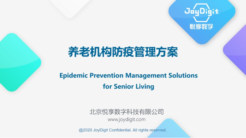 悅享數(shù)字推出養(yǎng)老機構(gòu)防疫管理方案(圖2)