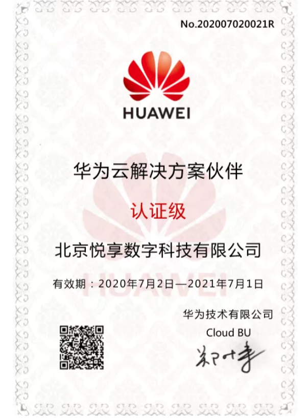 悅享數(shù)字成為華為云解決方案合作伙伴(圖1) 悅享數(shù)字成為華為云解決方案合作伙伴(圖1)