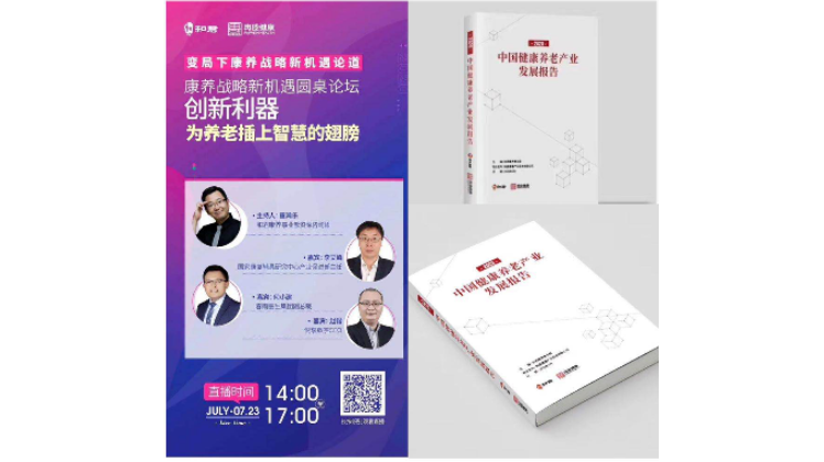 悅享數(shù)字趙鍇出席“康養(yǎng)戰(zhàn)略新機遇”論壇，分享智慧養(yǎng)老新“利器”(圖1)