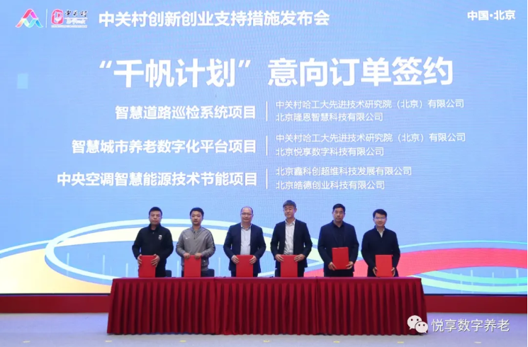 “雙創(chuàng)周”簽訂智慧城市養(yǎng)老數(shù)字化平臺意向協(xié)議-悅享數(shù)字與中關(guān)村哈工大研究院(圖3)