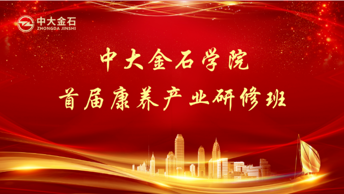 悅享數(shù)字趙鍇受邀“做課”中大金石學(xué)院首屆康養(yǎng)產(chǎn)業(yè)研修班(圖1)