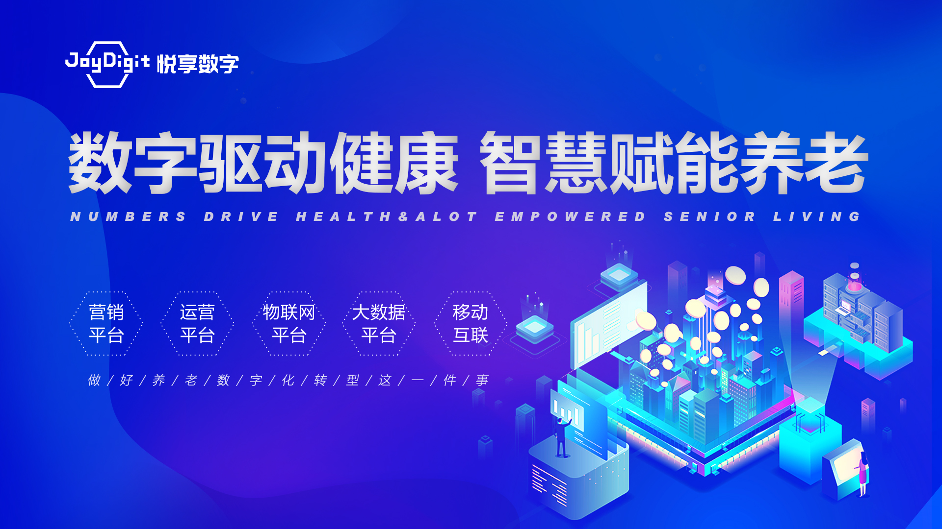 悅享數(shù)字 | 數(shù)字驅(qū)動(dòng)健康 智慧賦能養(yǎng)老(圖1)