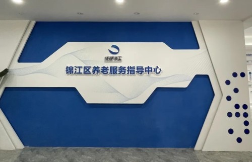 智慧養(yǎng)老新方式！錦江區(qū)養(yǎng)老服務(wù)指導(dǎo)中心全新升級(jí)(圖2)