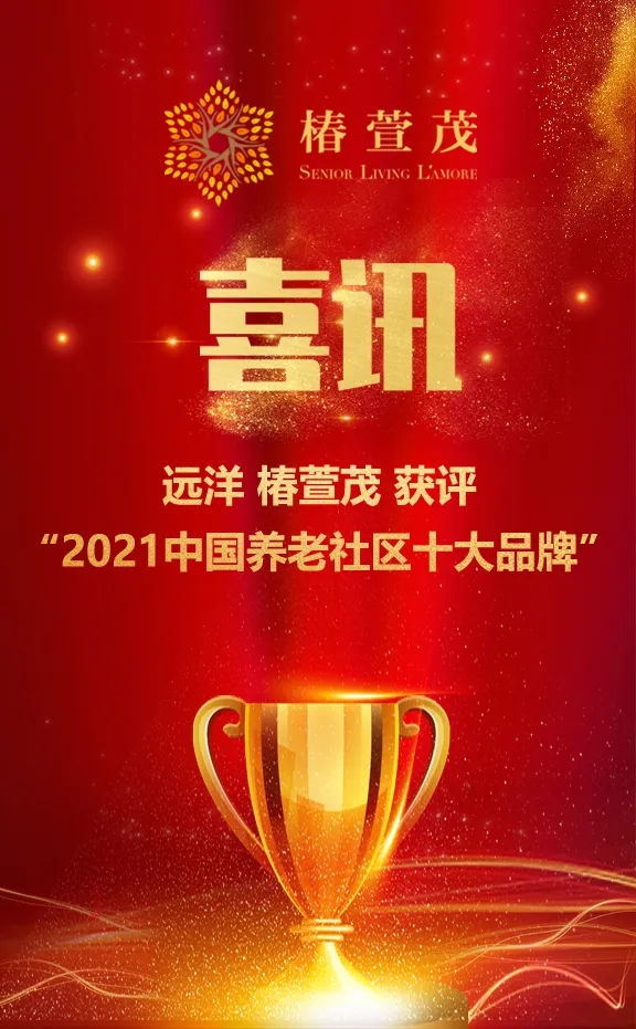 祝賀椿萱茂、中大金石、復(fù)星康養(yǎng)等合作伙伴喜獲殊榮(圖1)