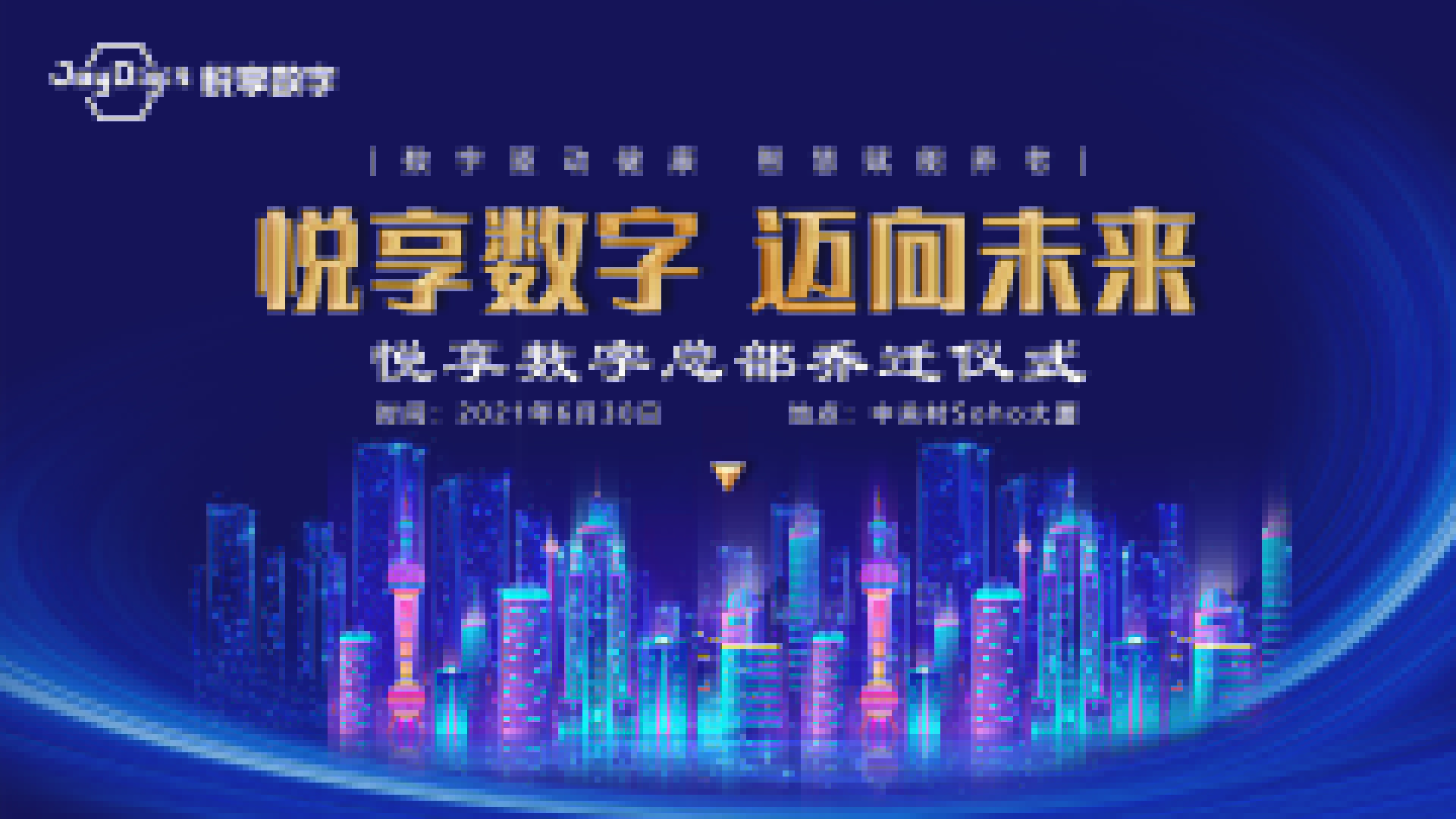 邁向未來(lái)：悅享數(shù)字總部喜遷新址(圖1)