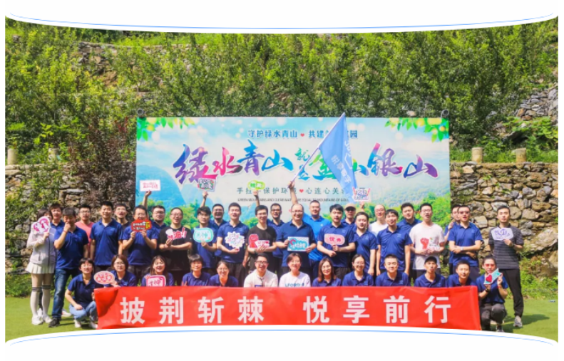 2021北京團(tuán)建暨周年慶:披荊斬棘 悅享前行(圖2) 2021北京團(tuán)建暨周年慶:披荊斬棘 悅享前行(圖2)