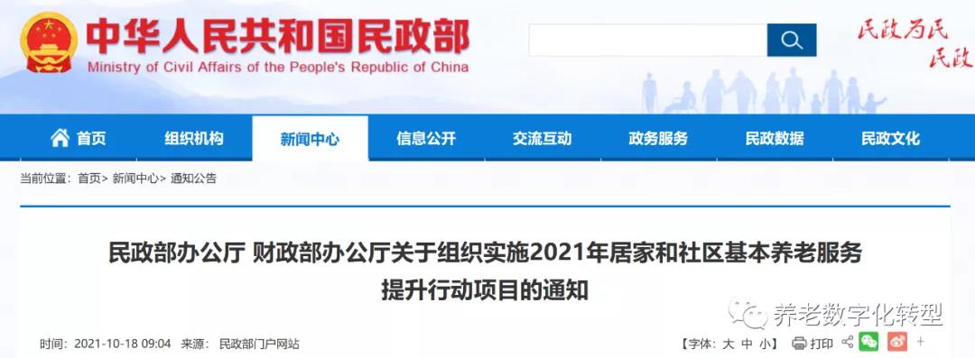 重磅！民政部財政部聯(lián)合發(fā)文，2021年居家和社區(qū)養(yǎng)老這樣干！（附政策全文）(圖1)
