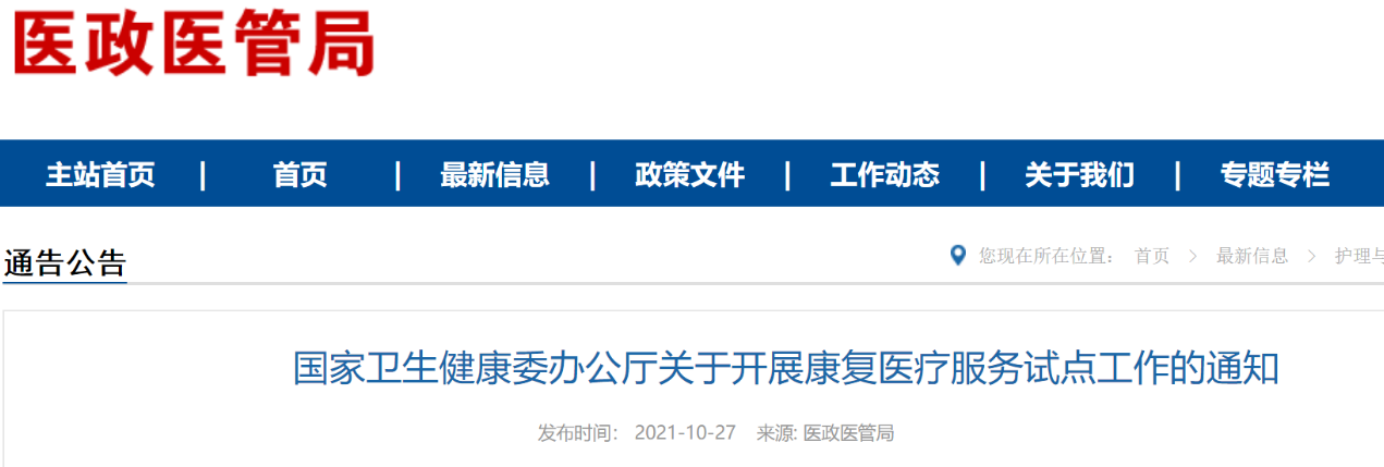 國家衛(wèi)健委關(guān)于開展康復(fù)醫(yī)療服務(wù)試點(diǎn)工作的通知(附全文解讀)(圖1) 國家衛(wèi)健委關(guān)于開展康復(fù)醫(yī)療服務(wù)試點(diǎn)工作的通知(附全文解讀)(圖1)